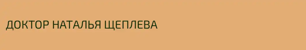 ДОКТОР НАТАЛЬЯ ЩЕПЛЕВА 